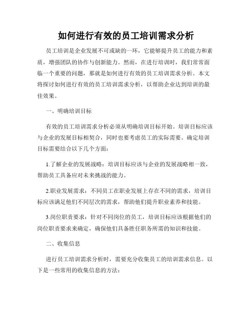 如何进行有效的员工培训需求分析