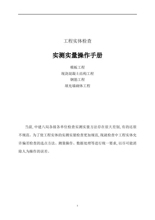 [最新版]工程实体检查实测实量操作手册