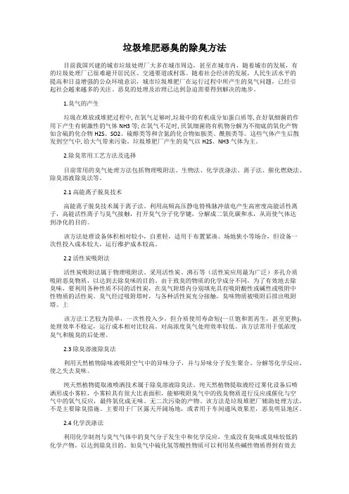 垃圾堆肥恶臭的除臭方法