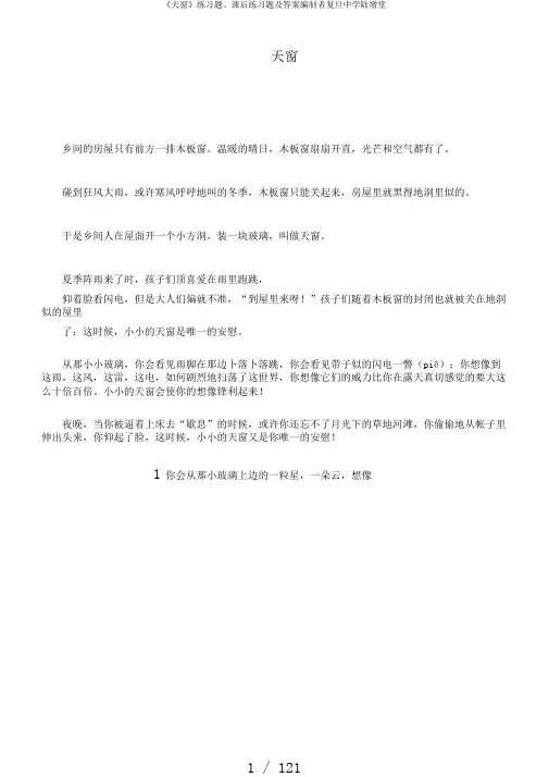 《天窗》练习题、课后练习题及答案编制者复旦中学陆增堂