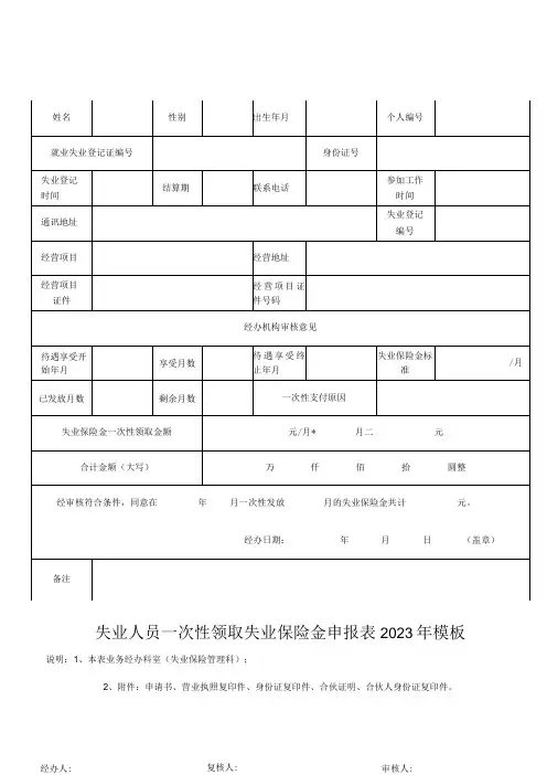 失业人员一次性领取失业保险金申报表2023年模板