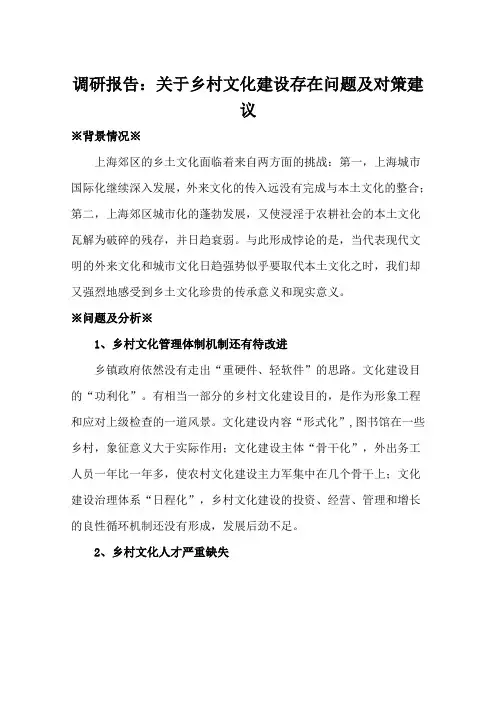 调研报告：关于乡村文化建设存在问题及对策建议