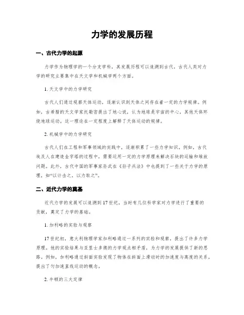 力学的发展历程