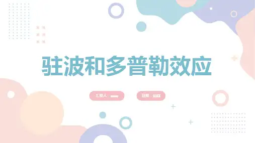 驻波和多普勒效应_实用模板