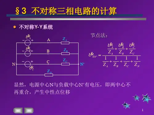 不对称三相电路的计算