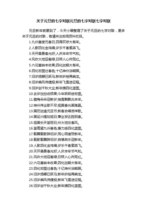 关于元旦的七字对联元旦的七字对联七字对联