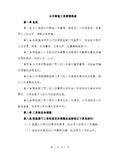 公司职能工资管理制度（2篇）