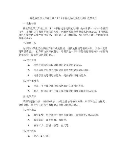 冀教版数学九年级上册25.2《平行线分线段成比例》教学设计
