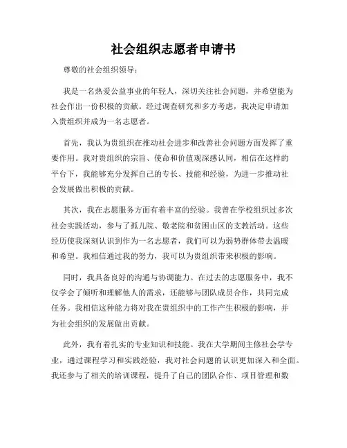 社会组织志愿者申请书