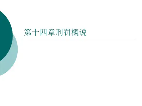 第十四章刑罚概说