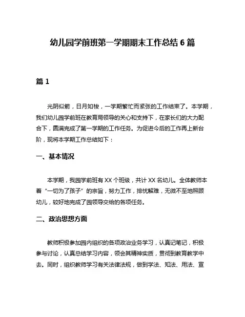 幼儿园学前班第一学期期末工作总结6篇