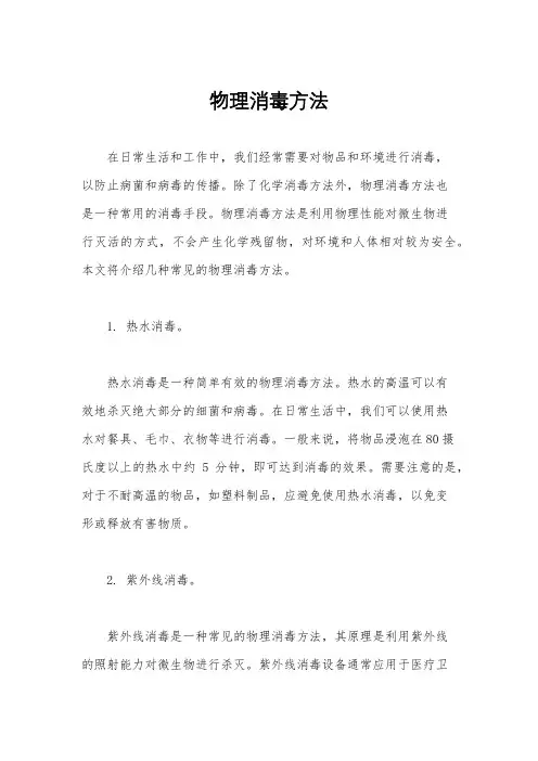 物理消毒方法