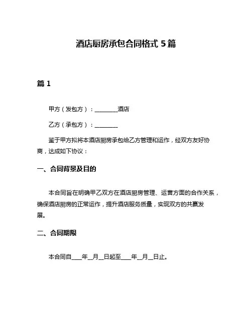 酒店厨房承包合同格式5篇