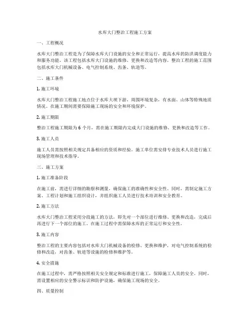 水库大门整治工程施工方案