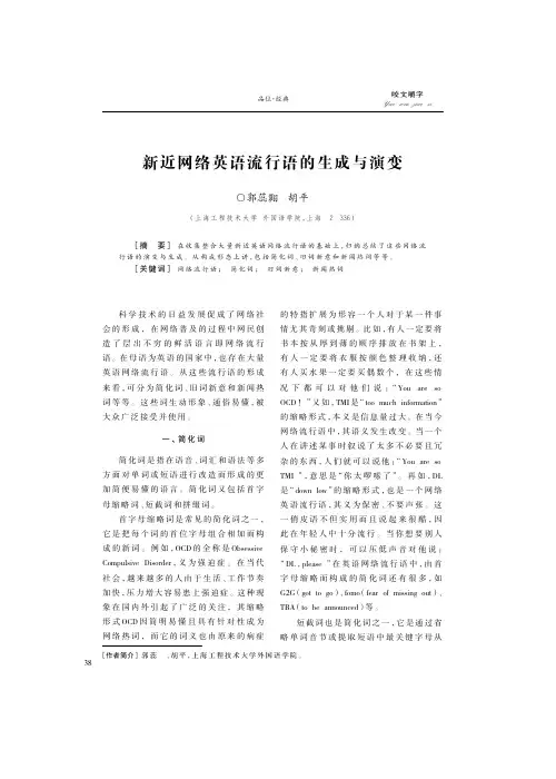 新近网络英语流行语的生成与演变