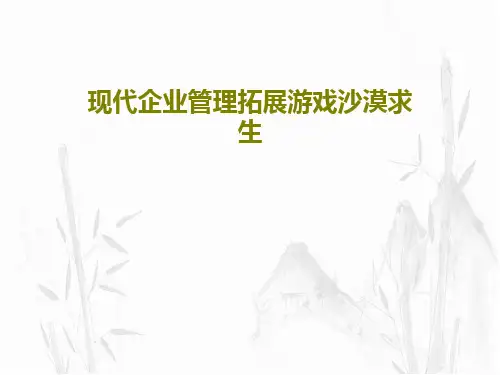 现代企业管理拓展游戏沙漠求生共36页文档