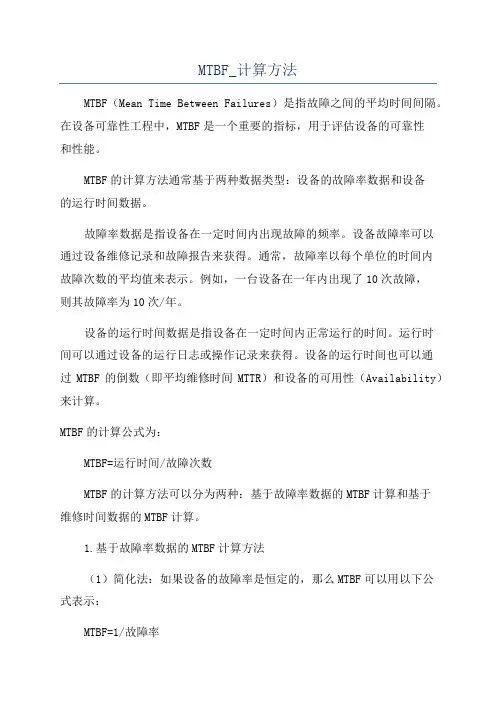 MTBF_计算方法