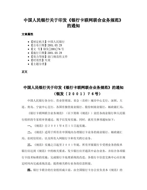 中国人民银行关于印发《银行卡联网联合业务规范》的通知