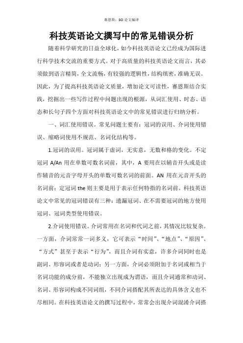 科技英语论文撰写中的常见错误分析