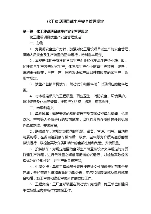 化工建设项目试生产安全管理规定