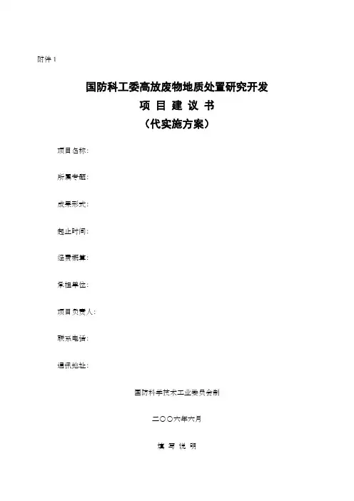 国防科工委高放废物地质处置研究开发项目建议书(代实施方案)