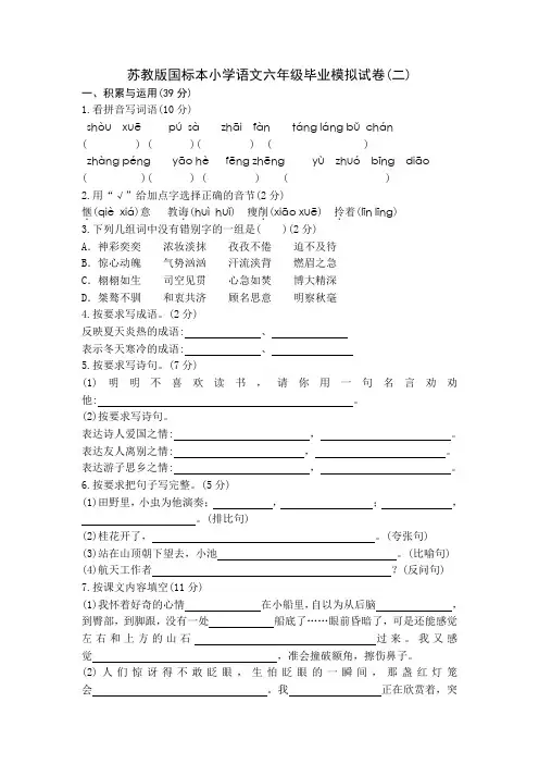 2021年苏教版国标本小学语文六年级毕业模拟试卷(二)【苏教版】