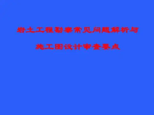 岩土工程勘察常见问题解析与施工图设计审查要点