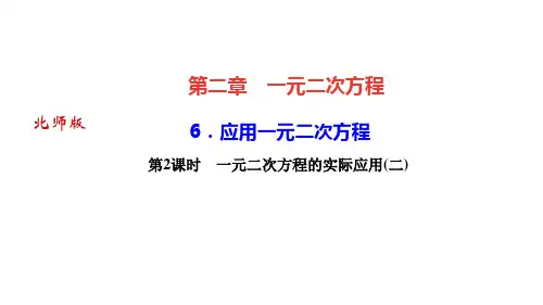 北师版九年级数学上册 第二章 一元二次方程 应用一元二次方程 第2课时 一元二次方程的实际应用(二)