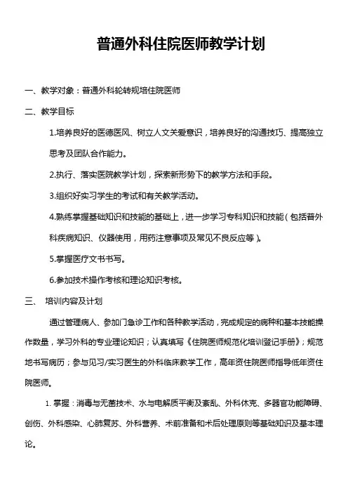 普通外科住院医师教学计划
