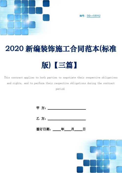 2020新编装饰施工合同范本(标准版)【三篇】