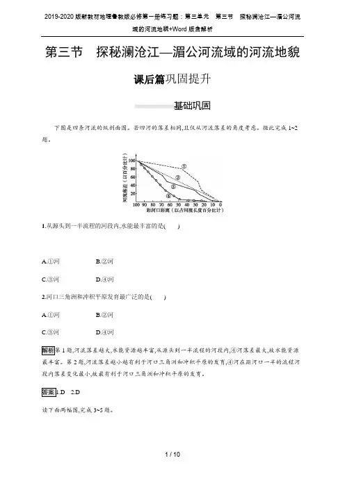 2019-2020版新教材地理鲁教版必修第一册练习题：第三单元 第三节 探秘澜沧江—湄公河流域的河流