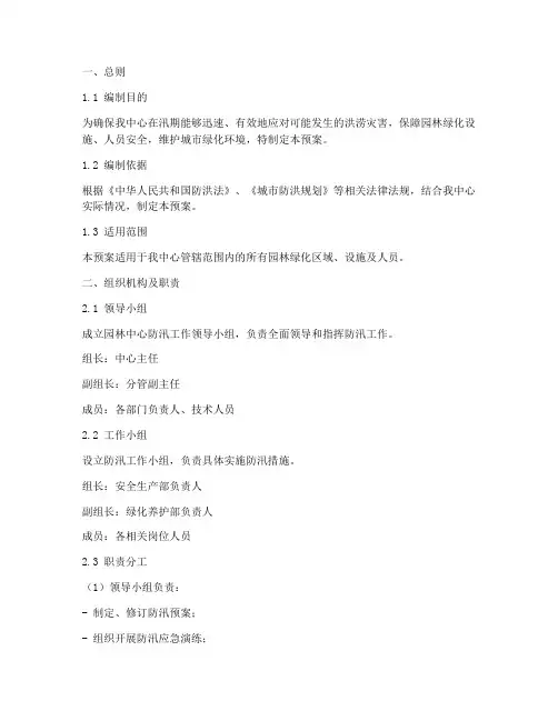 园林中心防汛应急预案模板