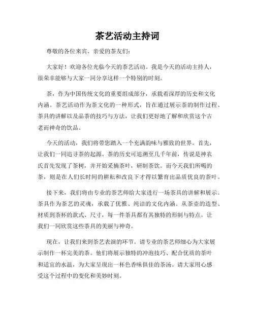 茶艺活动主持词