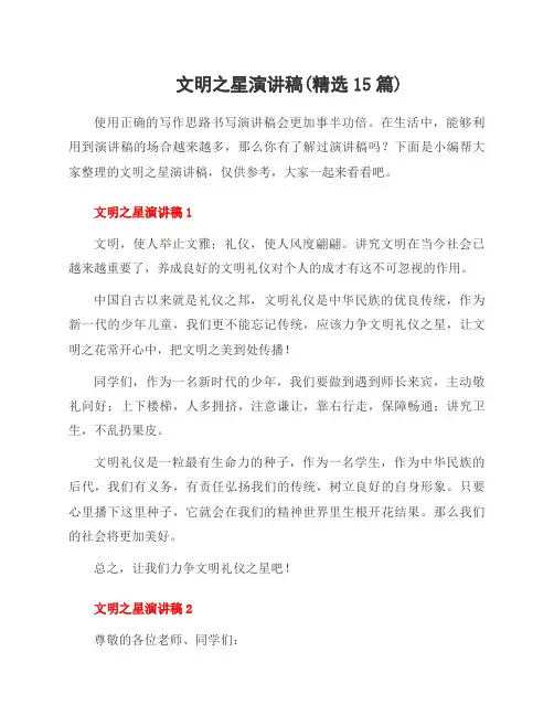 文明之星演讲稿(15篇)