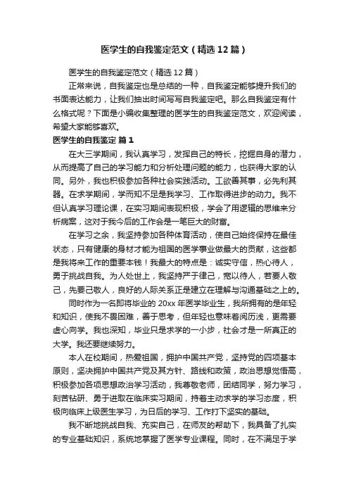 医学生的自我鉴定范文（精选12篇）