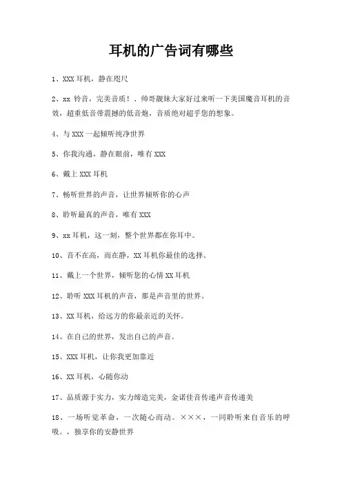 耳机广告词有哪些