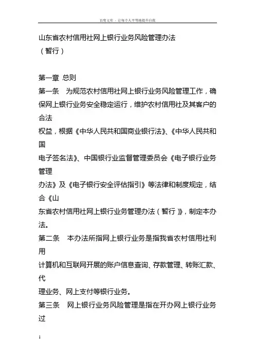 山东省农村信用社网上银行业务风险管理办法