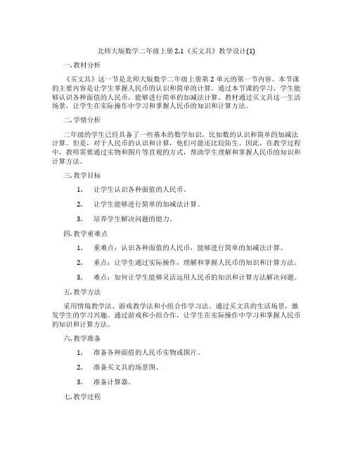 北师大版数学二年级上册2.1《买文具》教学设计(1)