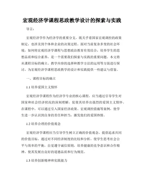 宏观经济学课程思政教学设计的探索与实践
