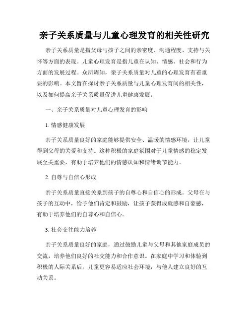 亲子关系质量与儿童心理发育的相关性研究