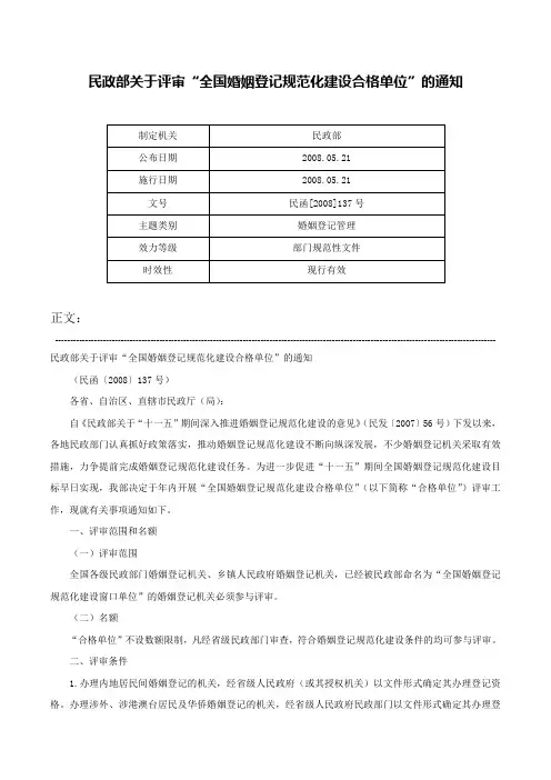民政部关于评审“全国婚姻登记规范化建设合格单位”的通知-民函[2008]137号