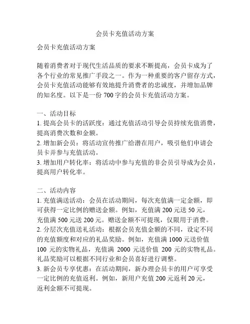 会员卡充值活动方案