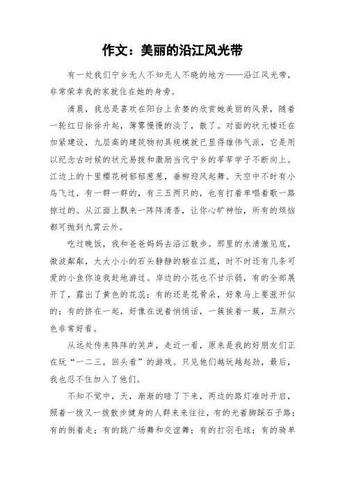 作文：美丽的沿江风光带_作文