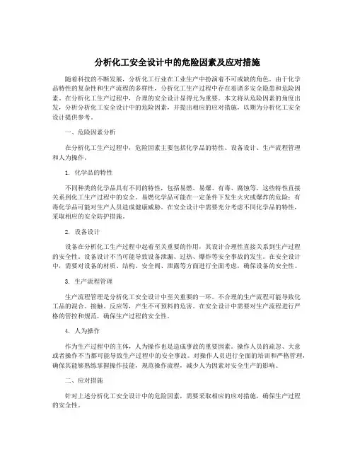 分析化工安全设计中的危险因素及应对措施
