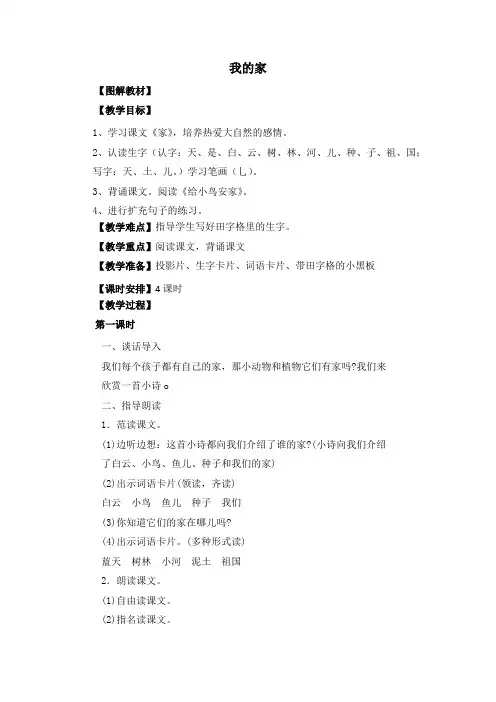 (北师大版)一年级语文上册《我的家》教学设计
