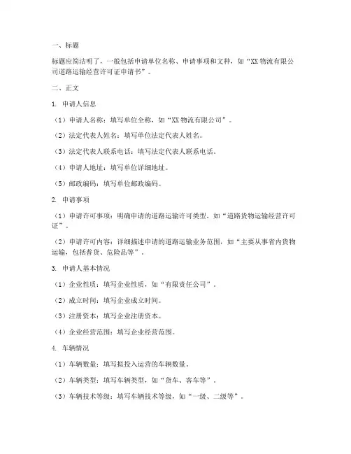 道路运输申请书怎么写
