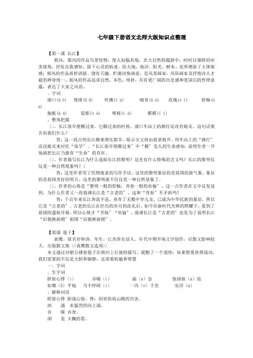 七年级下册语文北师大版知识点整理
