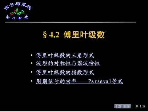 信号与系统课件--§4.2  傅里叶级数