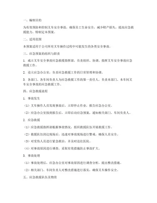 叉车安全事故应急预案范文