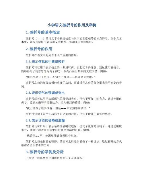 小学语文破折号的作用及举例